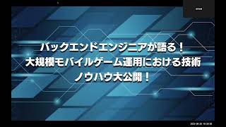 バックエンドエンジニアが語る！大規模モバイルゲーム運用における技術・ノウハウ大公開！