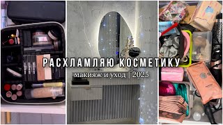 Разбираю и расхламляю косметику | Макияж и уход