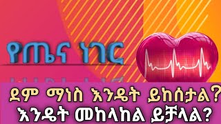 ደም ማነስ እንዴት ይከሰታል? መፍትሔው ምንድን ነው?