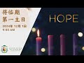 Mandarin Mass | 1st Sunday of Advent | 1 December 2024