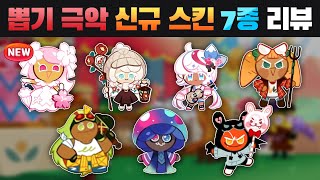 화려한 스킬이펙트 추가된 신규 에픽스킨 리뷰!! [쿠키런:킹덤] Cookie Run: Kingdom