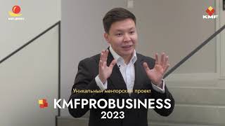 Открыт второй поток уникального менторского проекта «KMF ProBusiness 2023»