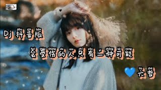 六哲💙「会受伤的人只有一种可能」 Dj 抖音版1080P