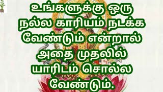 உங்களுக்கு ஒரு நல்ல காரியம் நடக்க வேண்டும் என்றால் அதை முதலில் யாரிடம் சொல்ல வேண்டும்.