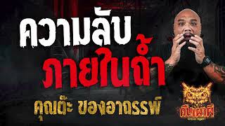 ความลับภายในถ้ำ l  คุณต๊ะ ของอาถรรพ์ l คืนเผาผี Ghost Night 30 ม.ค. 68 #คืนเผาผี