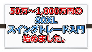 SOXLスイングトレード入門、始めました【SOXLで老後2000万円問題解決】