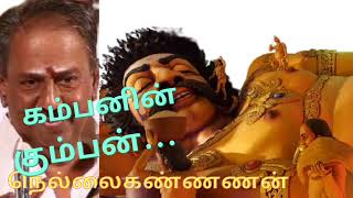 கம்பராமாயணத்தில் கும்பன்|/kumbakarnan|nellaikannan| ravanan