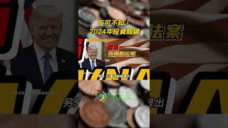 【 #孫主任5分鐘經濟學 ｜2024年投資十大關鍵 💵】臺灣景氣明年看好？拜登 or 川普，誰當選對臺影響差很大！#shorts  #電動車 #拜登 #川普 #總統大選 #投資 #台經院  #孫明德