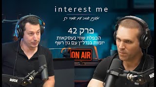 מעניין אותי - הכפלת שווי בעסקאות יזמות בנדלן עם גון רשף