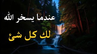 عندما يسخر الله لك كل شئ،، أجمل أيام هتعيشها