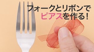 フォークでリボンを可愛くアレンジ＊ピアス＊アクセサリー＊ハンドメイド＊DIY