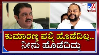 ರೆಡ್ಡಿ ಬ್ರದರ್ಸ್ ಮುಂದೇ ನೀವು ಯಾವ ಲೆಕ್ಕ ಹೋಗ್ರಿ ರೀ|Zameer Ahmed|Tv9kannada