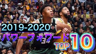 【大混戦】やまっぴが選ぶNBAパワーフォワードTOP10（2019-2020）