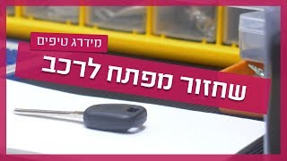 שחזור מפתחות לרכב - איך עושים וממה להיזהר?