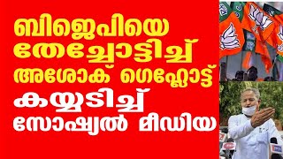 ബിജെപിയെ തേച്ചോട്ടിച്ച് അശോക് ഗെഹ്‌ലോട്ട്; കയ്യടിച്ച് സോഷ്യൽ മീഡിയ