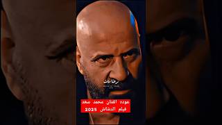 عوده قويه للفنان محمد سعد | الدشاش 2025 🔥#الدشاش #محمد_سعد #2025