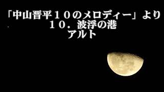 岩河智子　「中山晋平１０のメロディー」より　１０．波浮の港　アルト