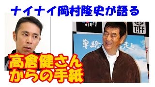 【感動】ナイナイ岡村隆史が休養中、健さんに助けられた話