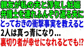 【スカッとする話】親友が私の夫と浮気し妊娠5ヶ月…弁護士を連れふんぞり返る夫にとっておきの衝撃事実を教えると2人は真っ青になり…裏切り者が幸せになれるとでも⁉【修羅場】