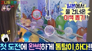 풍선을 터트리면 인형을 주는 신기한 이색 뽑기가 있다?? 일본에서 물 건너온 뽑기를 첫 도전에 통털이하는 레전드를!?, クレーンゲーム (고니두욘몬 20180918) #683