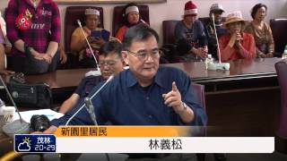 建養雞場公聽會 新園居民著喪服出席 2015-03-31 TITV 原視新聞