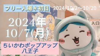 ★フリー入場初日【八王子＊ちいかわポップアップ】2024/10/2～10/20まで＊あいりんのお目当てはあるでしょうか！10/7(月)の記録✍️