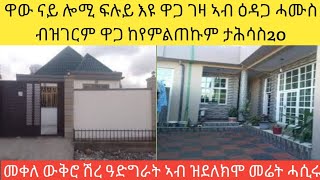 ገሪሙኒ እዩ ዝኒሀ🤔ዋጋ ባዶ መሬት ኣብ ዕዳጋ ሓሙስ ብዝገርም ዋጋ ከየምልጠኩም👍 #ዓድግራት መቀለ ሽረ ውቅሮ ታሕሳስ #20-2017