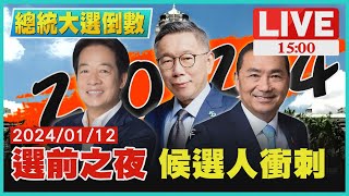 選前之夜  候選人衝刺LIVE｜1500 總統大選倒數｜TVBS新聞