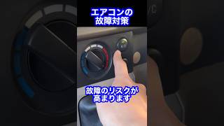 【故障対策】車のエアコンは使わないと壊れるかも！？予防方法の紹介 #いぬごやガレージ #shorts