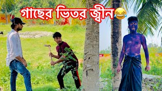 গাছের ভিতর টিকটকার জ্বীন😂|| Bangla Funny Video😂|| Aminur Islam Avro