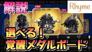 【KHUX】選べる！覚醒メダルボード 実装！ 解説 キングダムハーツ ユニオンクロス