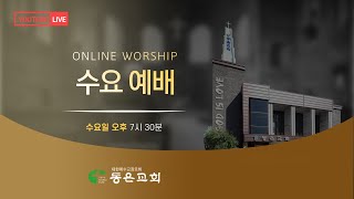 안양동은교회ㅣ수요예배ㅣ2025-01-15ㅣ말씀: 롬 3:19-24   제목: 죄 앞에 예외는 없다