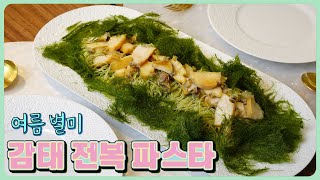 여름 별미! 고소함과 감칠맛 소스, 탱글탱글 식감의 조화! 감태 전복 파스타 만들기!