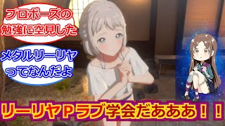 【学マス】リーリヤpラブ学会だああああ！！！！！【葛城リーリヤ】【千奈ちゃんと見る】【反応集】