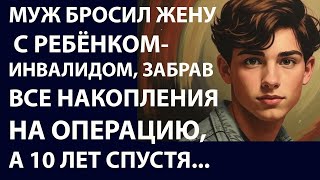 Истории из жизни. Муж бросил жену с ребёнком Аудио рассказы, Жизненные истории