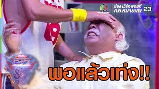 เท่งพอแล้วโหน่งเจ็บ | ชิงร้อยชิงล้าน ว้าว ว้าว ว้าว