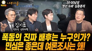 폭동의 진짜 배후는 누구인가? / 민심은 좋은데 여론조사는 왜! (ft. 김기표, 박진영, 이지은)