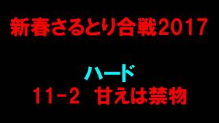 【白猫プロジェクト】新春さるとり合戦2017　ハード11-2甘えは禁物