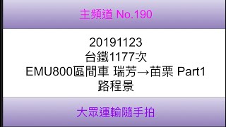 【190】20191123 台鐵1177次 EMU800區間車 瑞芳→苗栗 路程景 Part1