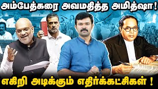 அம்பேத்கரை இழிவுப்படுத்திய அமித்ஷா | எச்சரிக்கும்  எதிர்க்கட்சிகள் | அம்பேத்கர் மீது ஏன் வன்மம்?