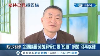 堅持己見不認錯?! 金頭腦醫師孔繁錦批蘇貞昌管口罩\