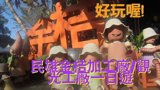 民雄金桔加工廠/觀光工廠一日遊