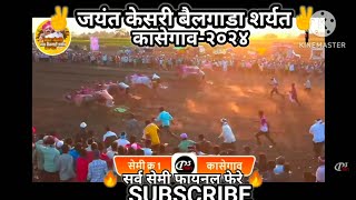 🔥 जयंत केसरी ...२०२४ सर्व सेमी फायनल फेरे  कासेगाव🔥 सप्त हिंदकेसरी बकासुर  कासेगाव || #शर्यत..४२९८#