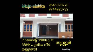 മണ്ണുത്തി തൃശ്ശൂർ 7.5സെന്റ് സ്ഥലം /1300sq. ft/ 3BHK പുതിയ വീട് ഓപ്പൺ കിണ്ണർ 52 ലക്ഷം