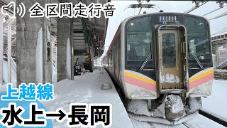 【全区間走行音】【ハイレゾ音源】E129系100番台 上越線 水上→長岡