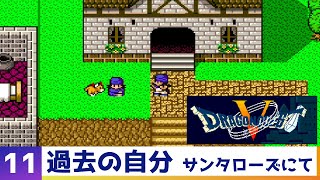 【DQ5】妖精の村～過去のサンタローズ～ブオーン - ドラゴンクエスト5 天空の花嫁（11）（SFC）