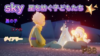 sky  星を紡ぐ子どもたち  星の王子さまの季節  第6弾追加クエスト