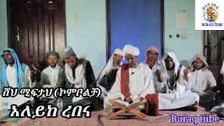 ሸህ ሚፍታህ (ኮምቦልቻ) አለይከ ረበና የአባየ ሾንኬ እስቲግፋር 2024