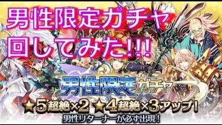 【千メモ】男性限定ガチャ回してみた!!【サウザンドメモリーズ】