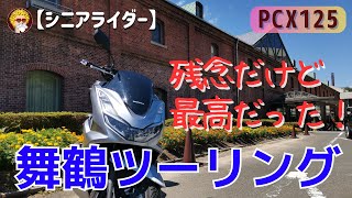 【シニアライダー】PCX125「残念だけど最高だった！舞鶴ツーリング」